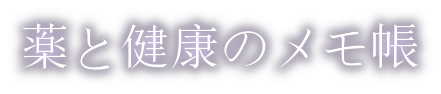 薬と健康のメモ帳