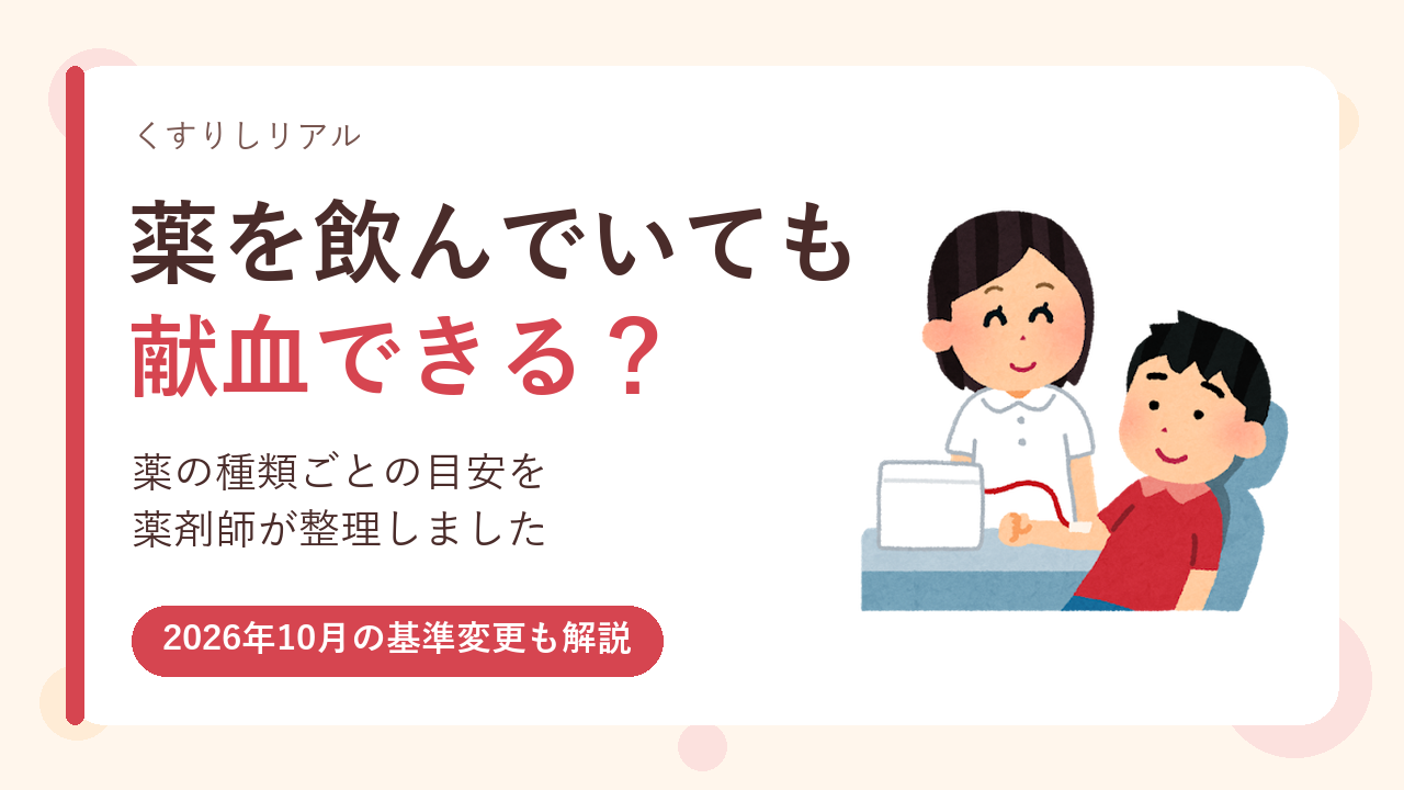 薬を飲んでいても献血できる？アイキャッチ画像
